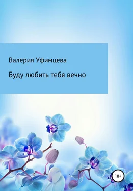 Валерия Уфимцева Буду любить тебя вечно обложка книги