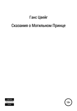 Ганс Цвейг Сказания о Могильном Принце обложка книги