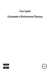Ганс Цвейг - Сказания о Могильном Принце