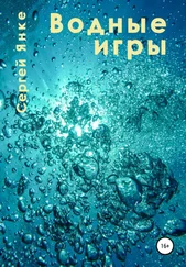 Сергей Янке - Водные игры