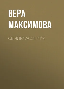 Вера Максимова Семиклассники обложка книги