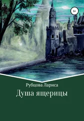 Лариса Рубцова - Душа ящерицы