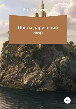 Егор Кириченко Покси дарующий мир обложка книги