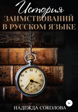 Надежда Соколова История заимствований в русском языке обложка книги
