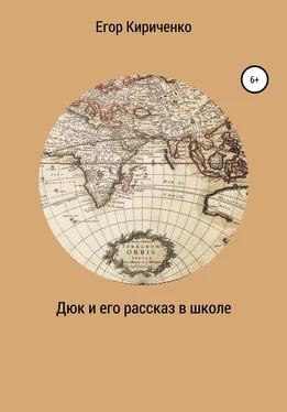 Егор Кириченко Дюк и его рассказ в школе обложка книги