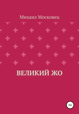 Михаил Московец Великий Жо обложка книги