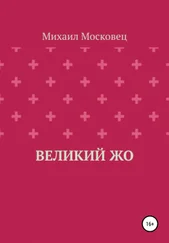 Михаил Московец - Великий Жо