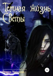 Иванна Морозова - Тайная жизнь Светы