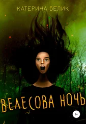 Катерина Белик - Велесова ночь