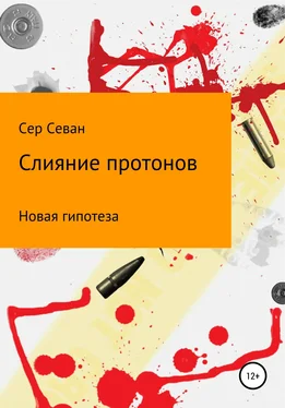 Сер Севан Слияние протонов обложка книги