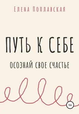 Елена Поплавская Путь к себе. Осознай свое счастье обложка книги