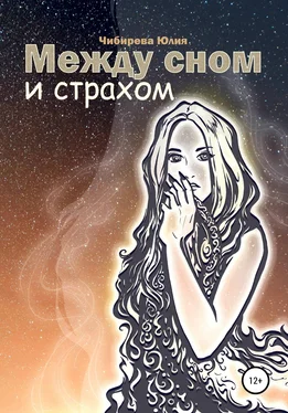 Юлия Чибирева Между сном и страхом обложка книги