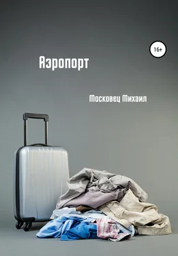 Михаил Московец Аэропорт обложка книги