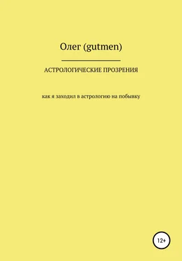 Олег (gutmen) Астрологические прозрения обложка книги