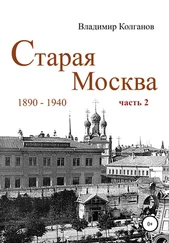 Владимир Колганов - Старая Москва - 1890-1940 гг. Часть 2