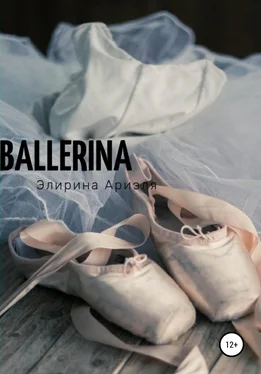 Ариэля Элирина Ballerina обложка книги