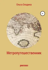 Ольга Оладина - Метропутешественник