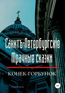 Владимир Голубченко Санктъ-Петербургскiе Мрачные сказки. Конек-горбунок обложка книги