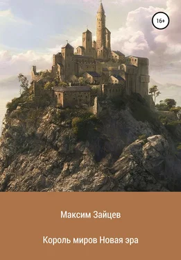 Максим Зайцев Король миров. Новая эра обложка книги