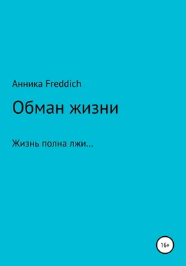 Анника Freddich Обман жизни обложка книги