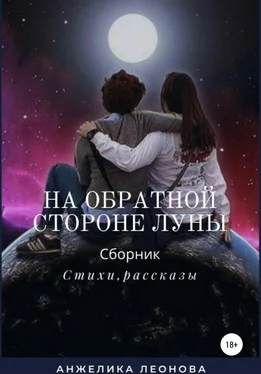 Анжелика Леонова На обратной стороне луны обложка книги