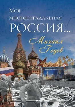Михаил Годов Моя многострадальная Россия… обложка книги