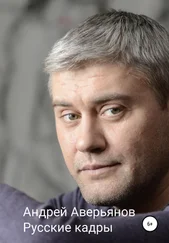 Андрей Аверьянов - Русские кадры