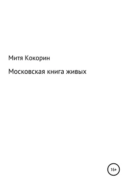 Митя Кокорин Московская книга живых обложка книги