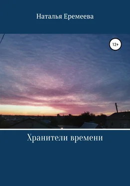 Наталья Еремеева Хранители времени обложка книги