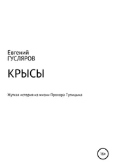 Евгений Гусляров - Крысы. Жуткое происшествие из жизни Прохора Тупицына