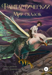 Ольга Доберштайн - Фантастический мир сказок