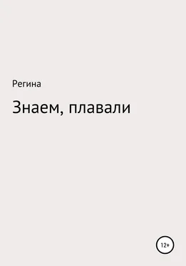 Регина Знаем, плавали обложка книги