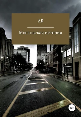 АБ Московская история обложка книги