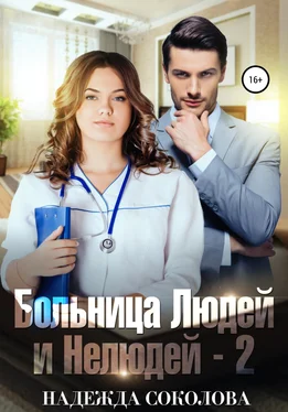 Надежда Соколова Больница Людей и Нелюдей-2 обложка книги