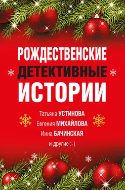 Татьяна Устинова Рождественские детективные истории обложка книги