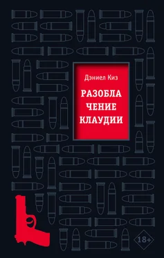 Дэниел Киз Разоблачение Клаудии обложка книги