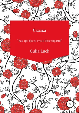 Gulia Luck Сказка «Как три брата стали богатырями!» обложка книги