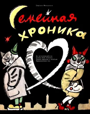 Сергей Михалков Семейная хроника обложка книги