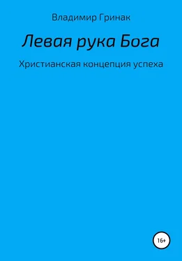 Владимир Гринак Левая рука Бога. Христианская концепция успеха