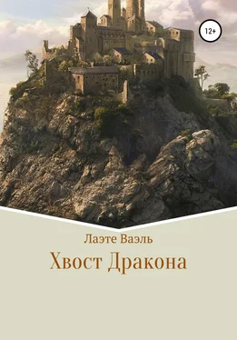 Лаэте Ваэль Хвост Дракона обложка книги