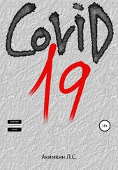 Леонид Акимкин - COVID 19