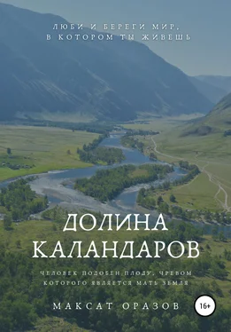 Максат Оразов Долина Каландаров обложка книги