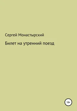 Сергей Монастырский Билет на утренний поезд обложка книги