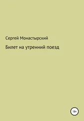 Сергей Монастырский - Билет на утренний поезд