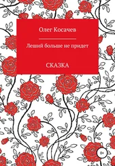 Олег Косачев - Леший больше не придет