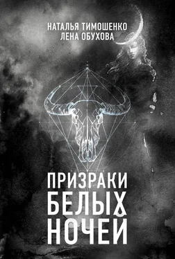 Наталья Тимошенко Призраки белых ночей обложка книги