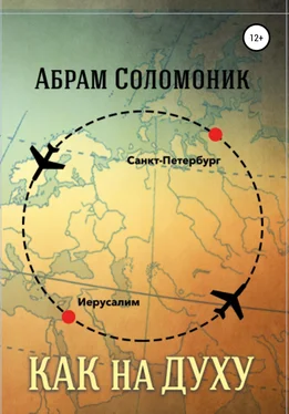 Абрам Соломоник Как на духу обложка книги