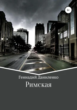 Геннадий Даниленко Римская обложка книги