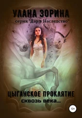 Улана Зорина - Цыганское проклятие сквозь века…