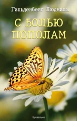 Людмила Гильденберг - С болью пополам